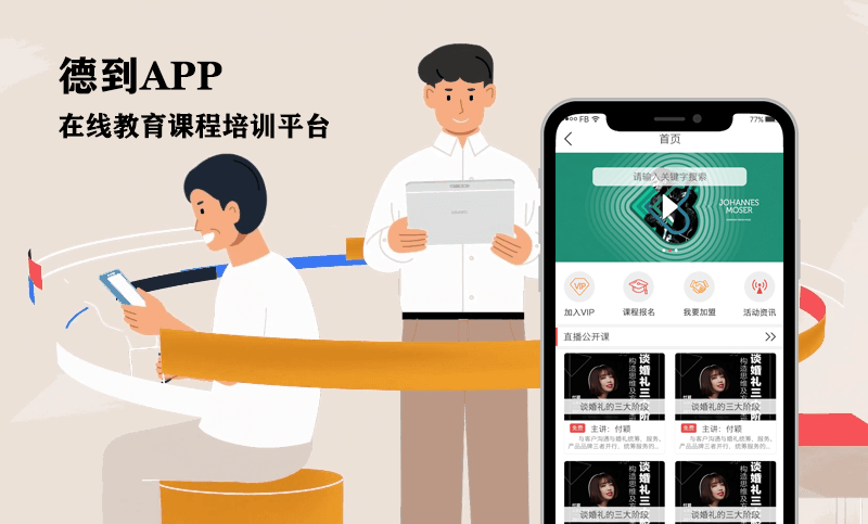 德到APP-在線教育APP開發案例