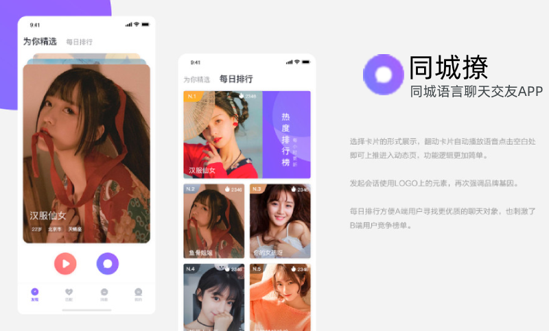 同城撩-語音聊天APP開發案例