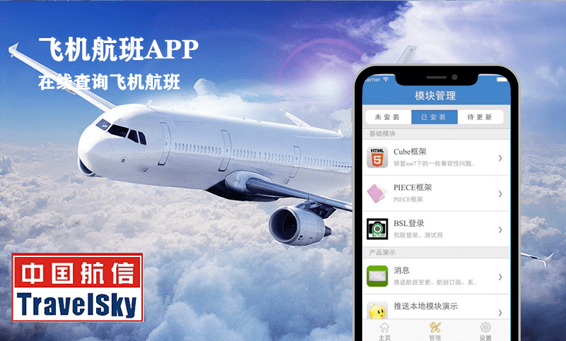 飛機航班-物聯網APP開發案例