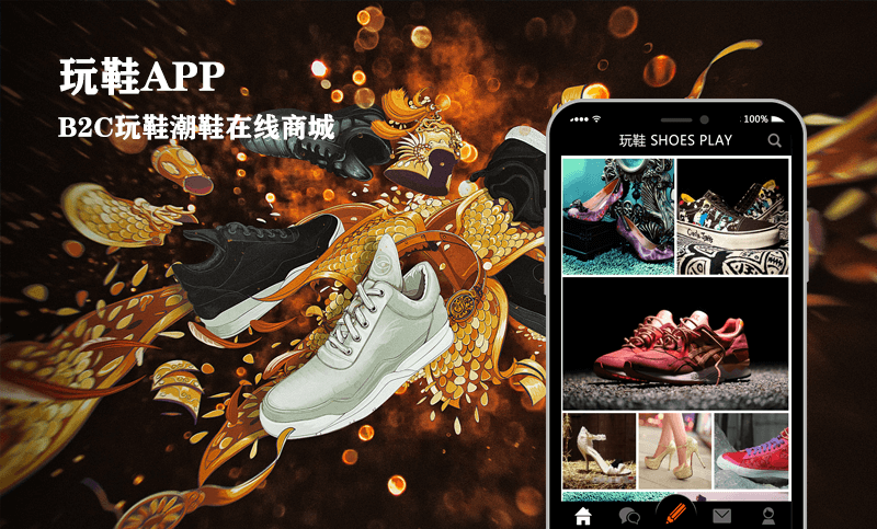 玩鞋-鞋子商城交易APP開發案例
