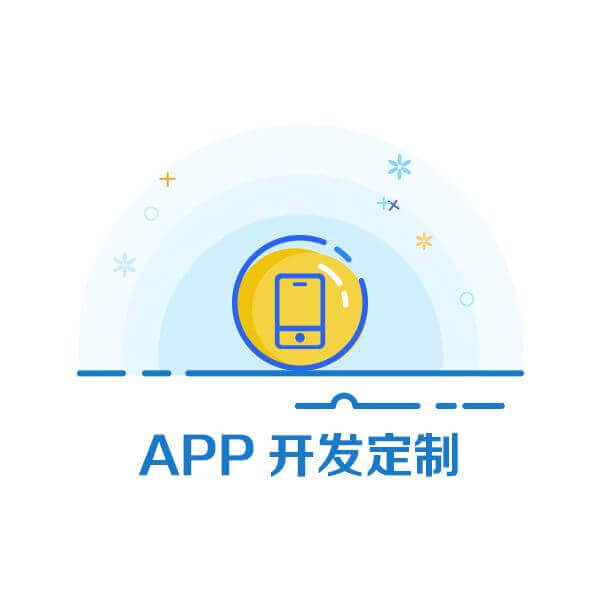 app開發定制公司