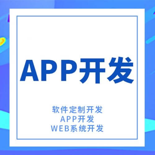 深圳APP開發(fā)費(fèi)用多少錢？APP定制開發(fā)種類有哪些？